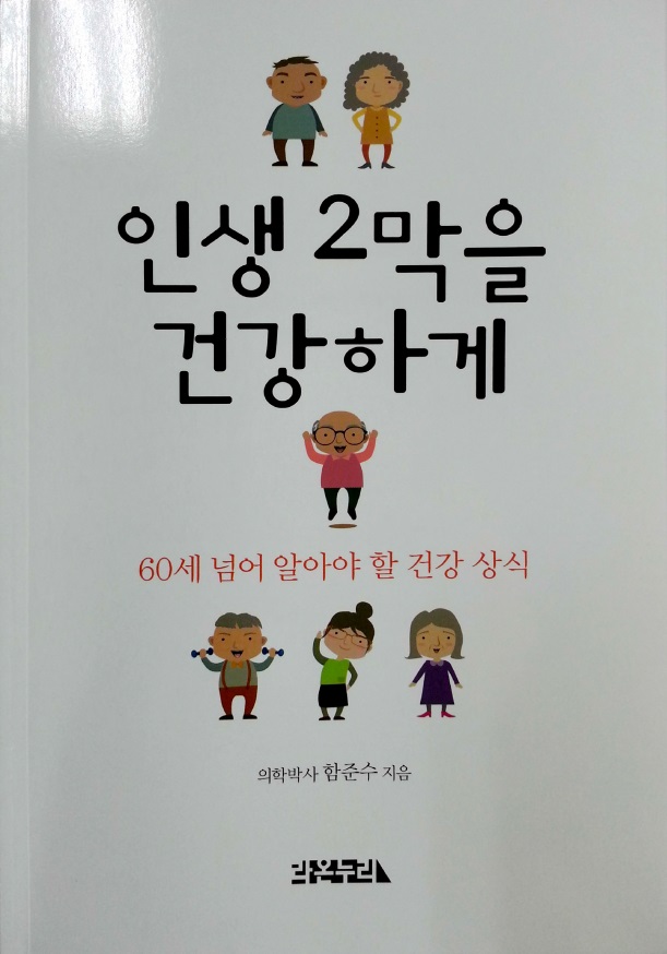 소화기내과 함준수 교수, '인생 2막을 건강하게'책 발간 