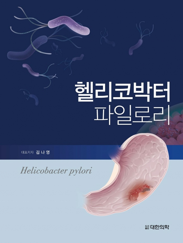 분당서울대병원 소화기내과 김나영 교수,'헬리코박터 파일로리'출간 