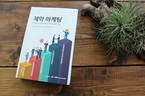 [신간]국내 최초발간 ‘제약 마케팅’ 도서 출간
