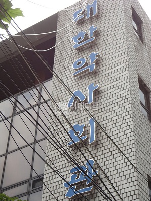 약사회, 15일 규제개혁 악법 저지 지부장·분회장 결의대회 개최