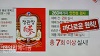 작년 NS홈쇼핑서 불티나게 팔린 정관장 '정옥고', 260여가지 안전성 검사 항목 '대외비(?)'