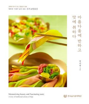 박미영 한국음식문화재단 이사장, ‘아름다움에 반하고 맛에 취하다’ 출간