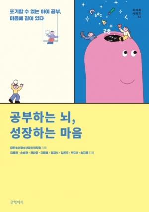 소아청소년정신의학회, 기획도서 두번째 시리즈 '공부하는 뇌, 성장하는 마음' 발간