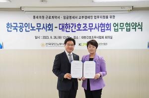 대한간호조무사협회, 한국공인노무사회와 업무협약 체결