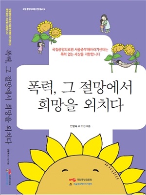 NMC 서울중부해바라기센터,‘폭력, 그 절망에서 희망을 외치다’도서 출간