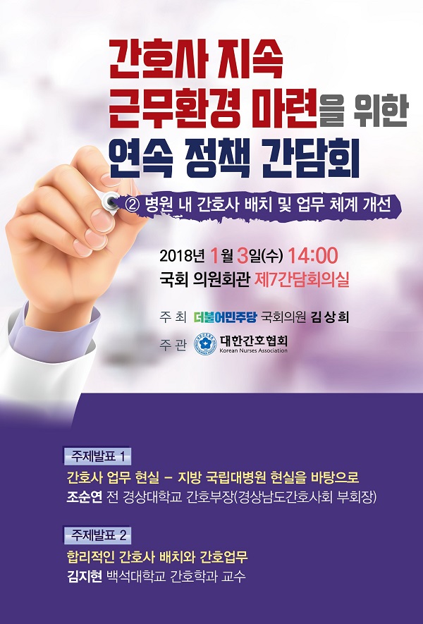 2018년 1월3일 '병원 간호사 배치 및 업무 체계 개선 간담회' 개최