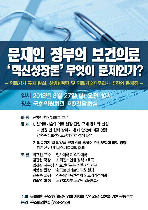 27일 '문재인 정부의 보건의료 '혁신성장론' 무엇이 문제인가'란 정책 토톤회 개최