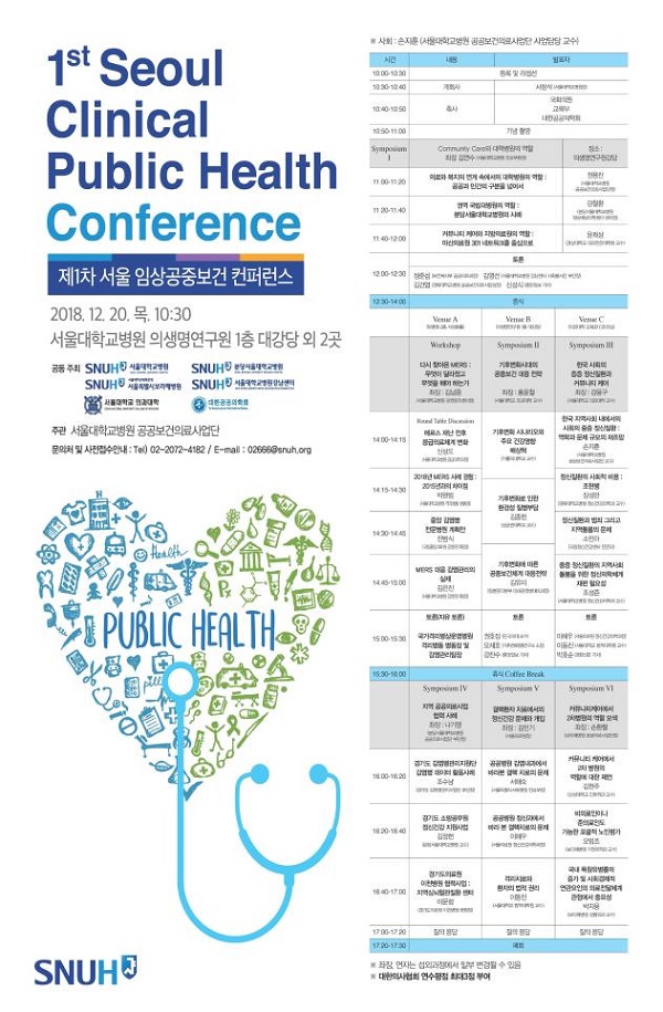 20일 ‘1st Seoul Clinical Public Health Conference ’ 개최