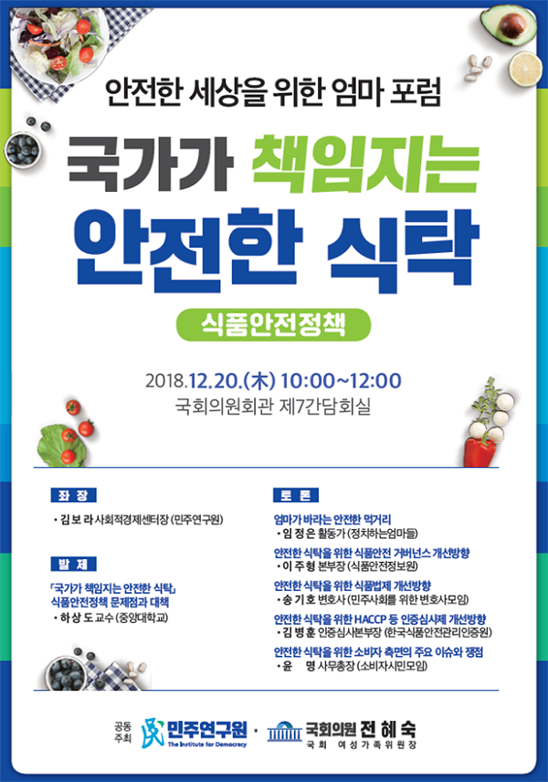 전혜숙 의원, 20일 더불어민주당 싱크탱크 민주연구원과 '안전한 세상을 위한 엄마 포럼' 정책토론회 개최