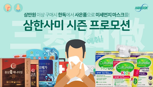 한독,건강기능식품 구매자 대상 ‘삼한사미’ 이벤트 진행
