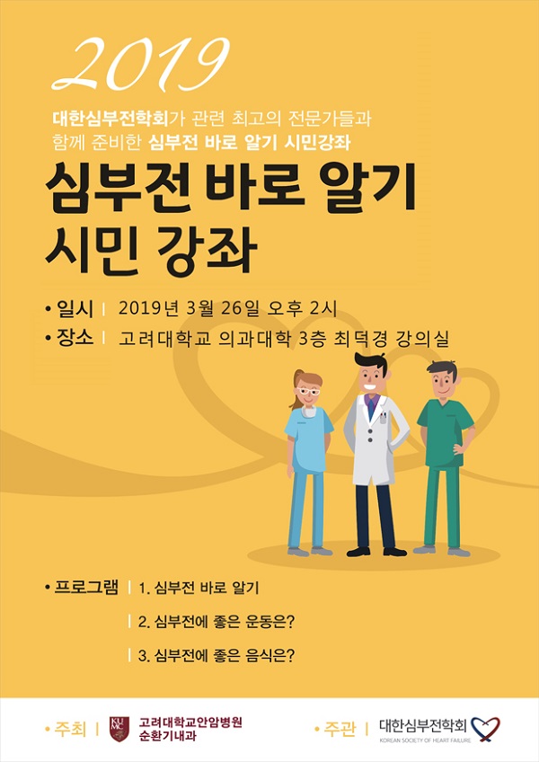 고대안암병원, 심부전 바로알기 시민강좌 개최
