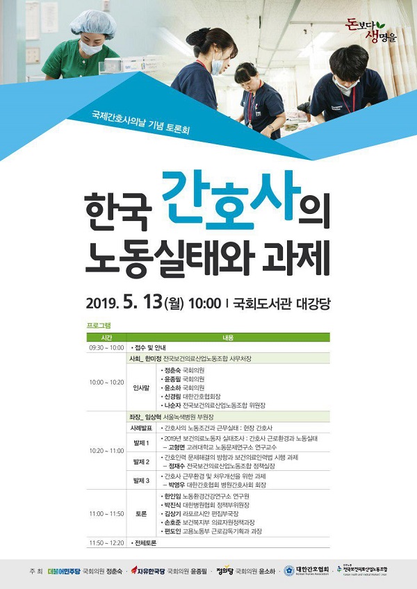 간협, 13일 ‘한국 간호사의 노동실태와 과제’국회 토론회 개최