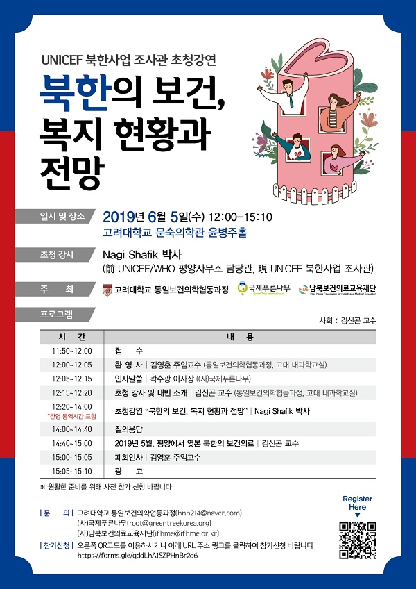 고려대 통일보건의학협동과정,6월5일‘북한의 보건, 복지 현황과 전망’ 강연 개최