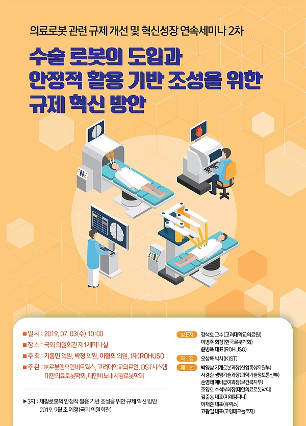 3일 '의료로봇관련 규제개선 및 혁신성장 2차 세미나' 개최