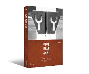 유유제약, 유승필 회장 자서전 '아이 러브 유유'출간