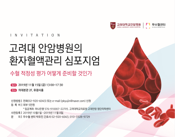 고대안암병원, 15일 환자혈액관리 심포지엄 개최
