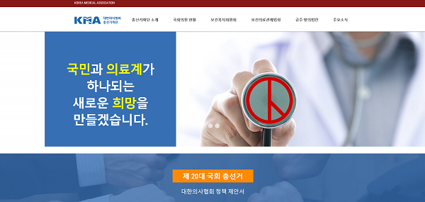 ‘대한의사협회 총선기획단’, 25일 홈페이지 정식 오픈