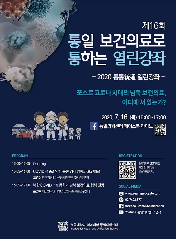 [행사]서울대학교 통일의학센터, '2020 제16회 통통統通 열린강좌' 안내