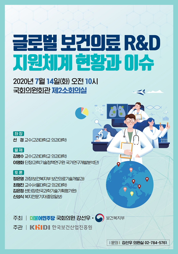 [행사]강선우 의원, ‘글로벌 보건의료 R&D 지원체계 현황과 이슈‘ 토론회 개최