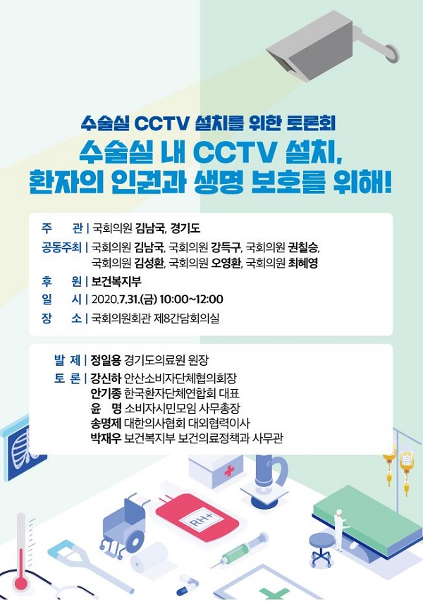 더민주당 김남국 의원실, 31일 수술실 CCTV 설치 의무화를 위한 토론회 개최