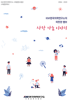 KMI한국의학연, 사회공헌백서 ‘사랑 나눔 이야기’ 발간