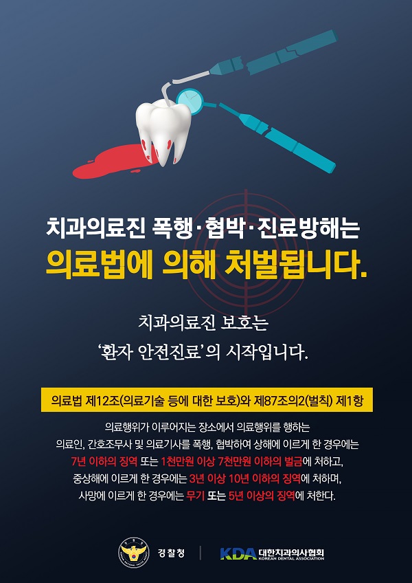 치협, ‘치과의료인 폭행방지 포스터’ 제작