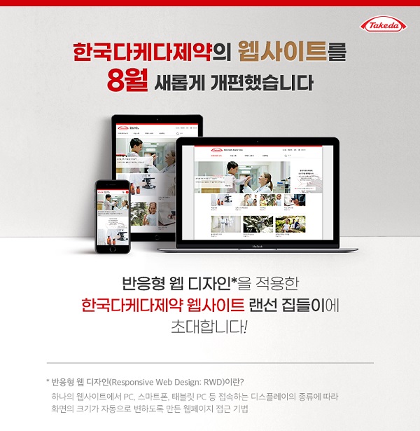 한국다케다제약, 샤이어 법인 통합후 공식 홈페이지 새 단장