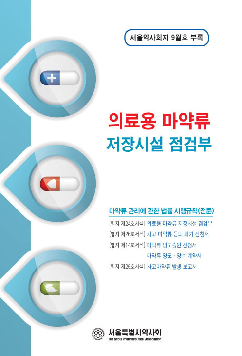 서울시약, 회지 9월호 부록 발송···홈피 다운로드 가능 