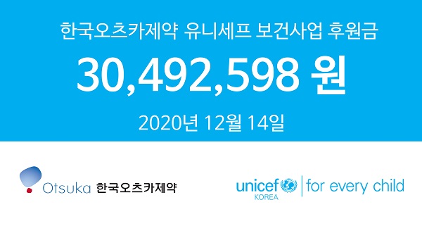 한국오츠카제약, 임직원 급여 끝전 모아 3천여만원 유니세프에 기부