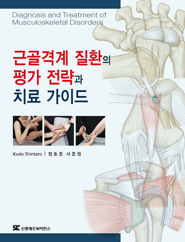 [신간]근골격계 질환의 평가 전략과 치료 가이드