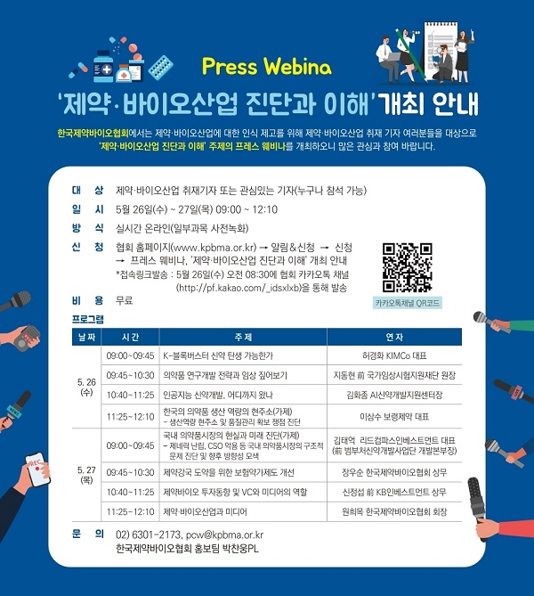 [행사]제약바이오협, 26·27일 개최 ‘제약·바이오산업 진단과 이해’ 주제 