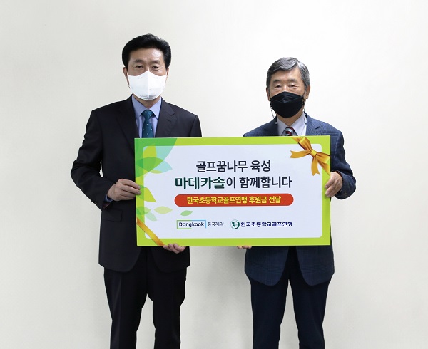 동국제약 마데카솔, 20일 골프꿈나무 육성 위해 한국초등학교골프연맹에 후원금 전달