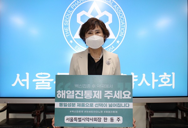 서울시약, 타이레놀 성분명 복용 인식전환 '챌린지 캠페인' 펼쳐