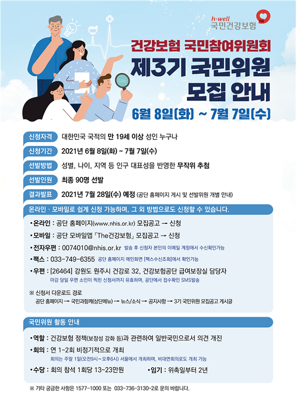 [모집]건보공단, '건강보험 국민참여위' 제3기 국민위원 모집