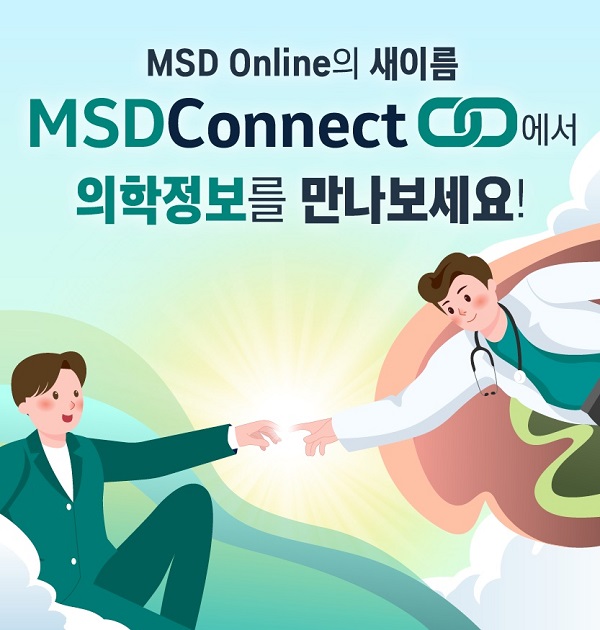 한국MSD 의학정보포털 ‘MSD 온라인’,사용자 중심의 ‘MSD 커넥트’로 새단장