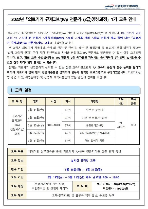 [모집]한국의료기기산업협회, 1기 의료기기 규제과학(RA)전문가 교육 과정 모집 안내