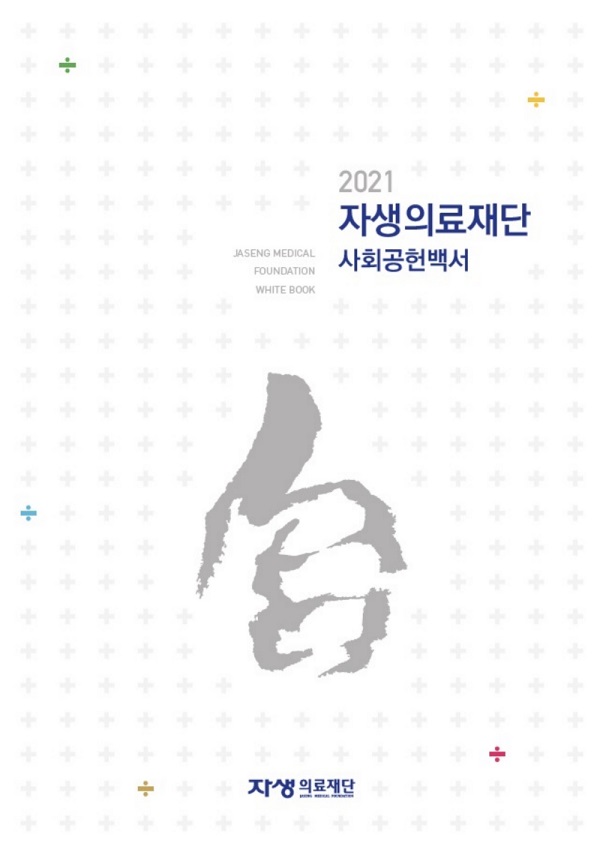 자생의료재단 ‘2021 사회공헌백서’ 발간