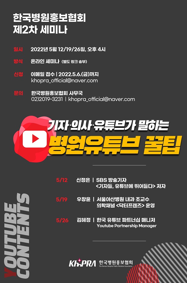 [행사]한국병원홍보협회, 5월12일부터 3회 연속 온라인 세미나 개최 예정