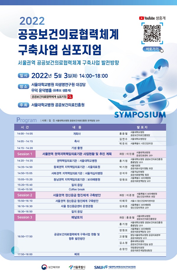 [행사]서울대병원 공공보건의료진흥원, 5월3일 '2022 공공보건의료협력체계 구축사업 심포지엄' 개최