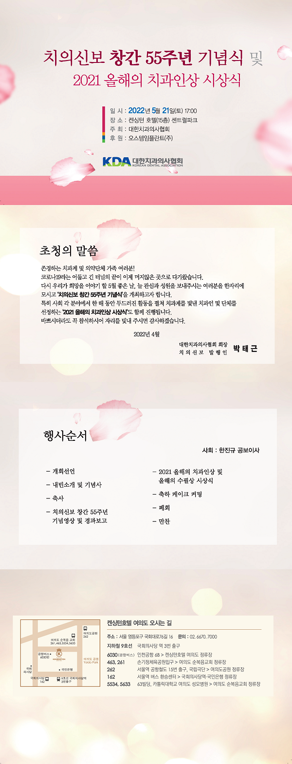[행사]치협, 21일 '치의신보 창간 55주년 기념식 및 2021 올해의 치과인상 시상식' 개최