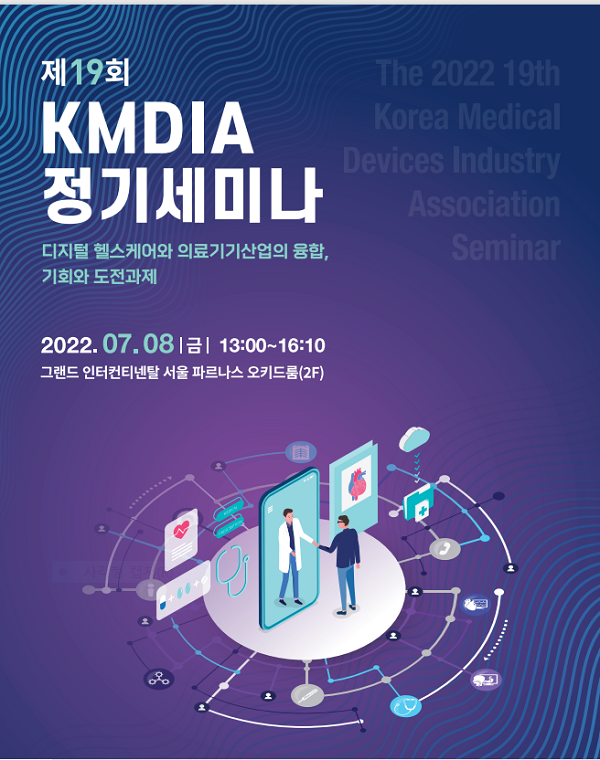 [행사]한국의료기기산업협회, 7월8일 '제19회 KMDIA 정기세미나' 개최 