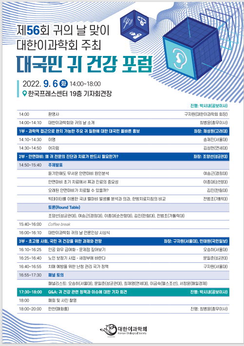 [행사]대한이과학회, 9월 6일 한국프레스센터서 '대국민 귀 건강 포럼' 개최