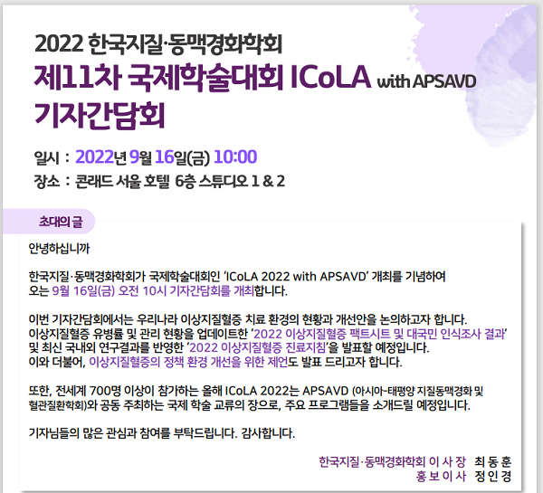 [행사]한국지질.동맥경화학회, 16일 '제11차 국제학술대회 ICoLA 2022' 개최