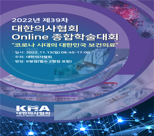 [행사]11월13일 '2022년 제39차 대한의사협회 Online 종합학술대회' 시행계획 안내