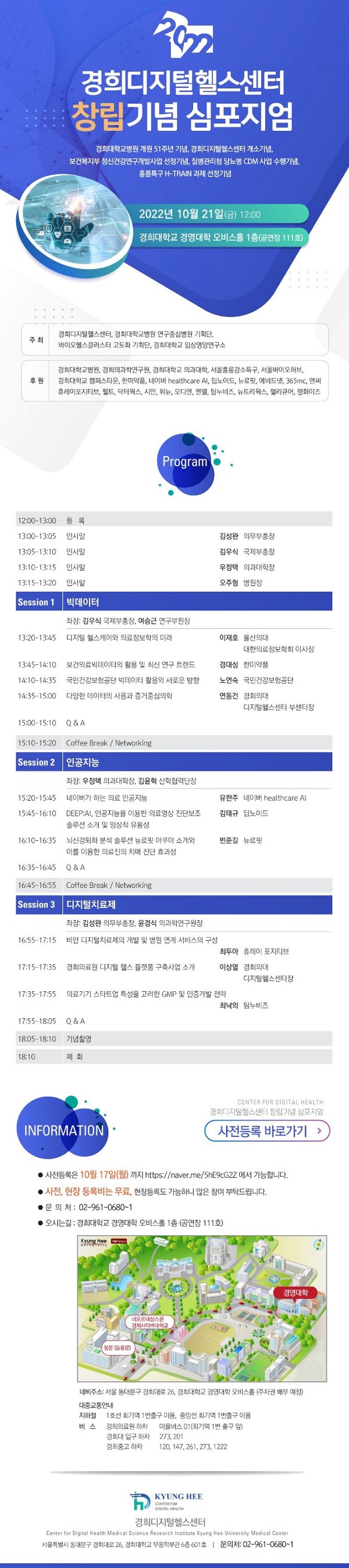 [행사]경희의과학연구원 경희디지털헬스센터, 21일 창립기념 심포지엄 개최 