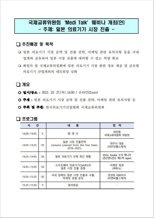 [행사]한국의료기기산업협회, 27일 'Medi-Talk: 일본 의료기기 시장 진출' 웨비나 개최