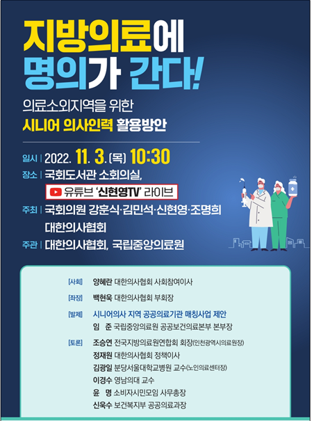 [행사]11월3일 '의료소외지역을 위한 시니어 의사인력 활용방안' 국회 토론회 개최