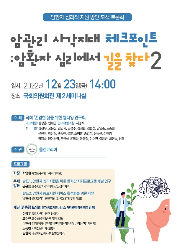 [행사]올캔코리아, 23일 '암환자 심리적 지원 방안 모색 토론회' 개최