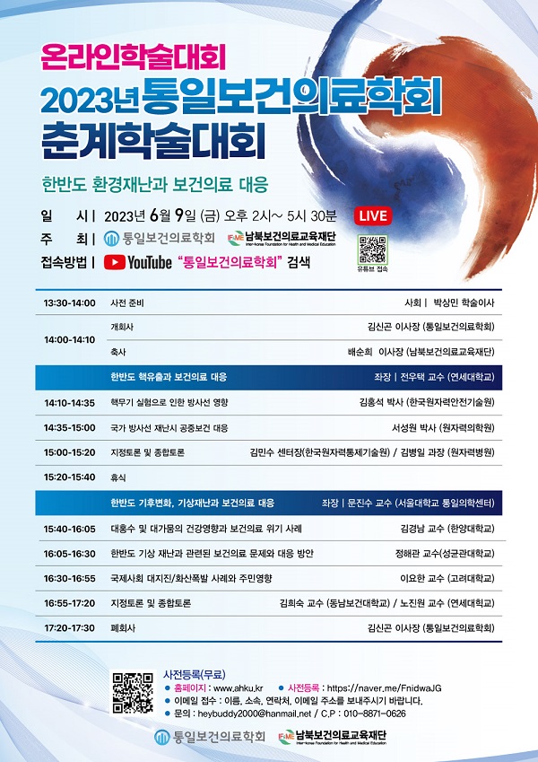 [행사]2023년 통일보건의료학회 춘계학술대회, 6월 9일 2시 온라인 개최