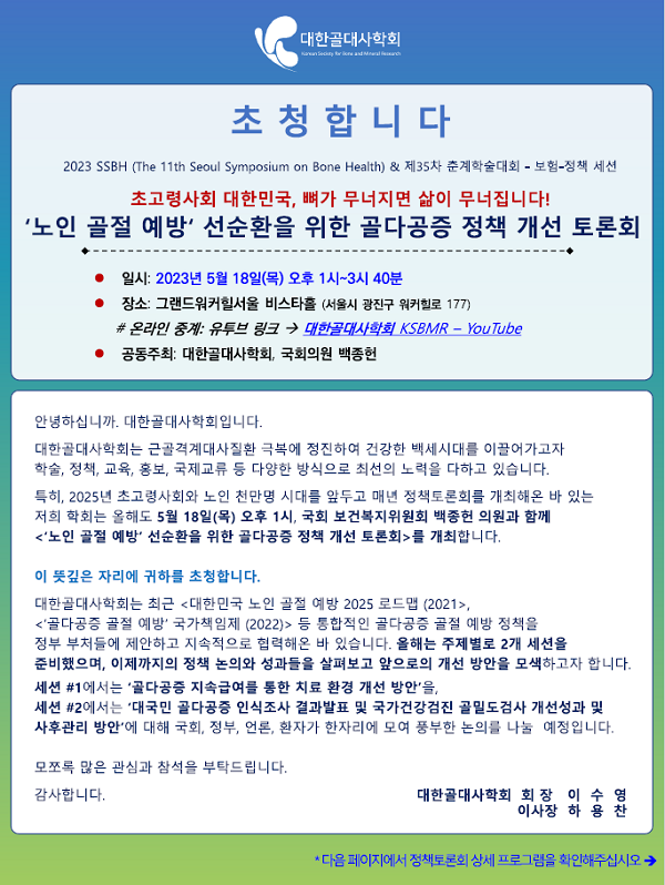 [행사]대한골대사학회, 18일 1시 골다공증 정책토론회 개최